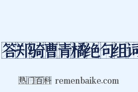 答郑骑曹青橘绝句组词是什么意思的图片
